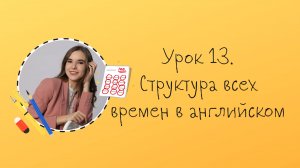 Урок 13. Структура всех времен английского языка