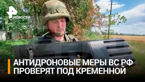 Российские военные испытывают новое средство борьбы с дронами ВСУ под Кременной / РЕН Новости
