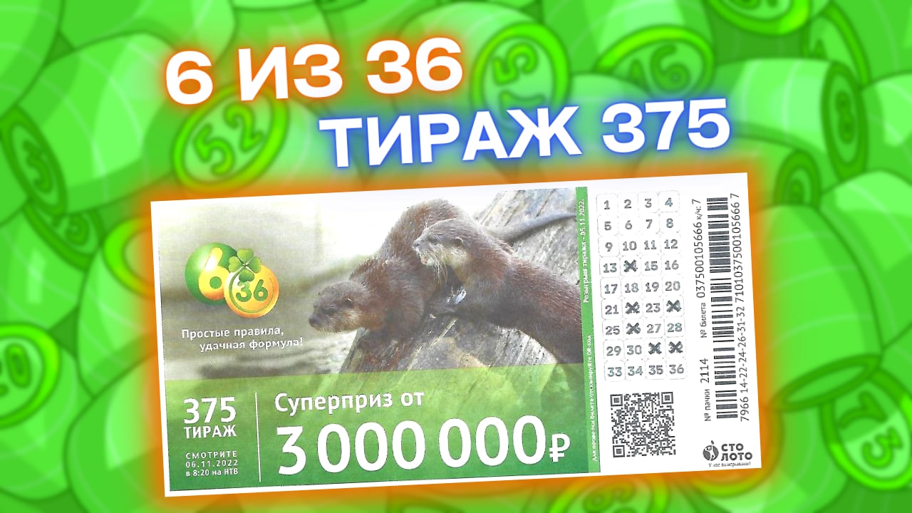 Проверить лотерею 6 ИЗ 36 тираж 375, Эфир 06 ноября, Столото, Лотерейный билет 6из36 375 тираж смотреть онлайн