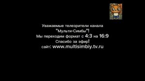 Переход с 4:3 на 16:9 (Мульти-Симбы, 01.11.2023) 12:30