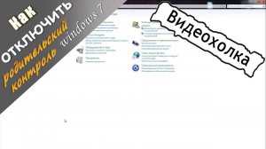 Как отключить родительский контроль в Windows 7