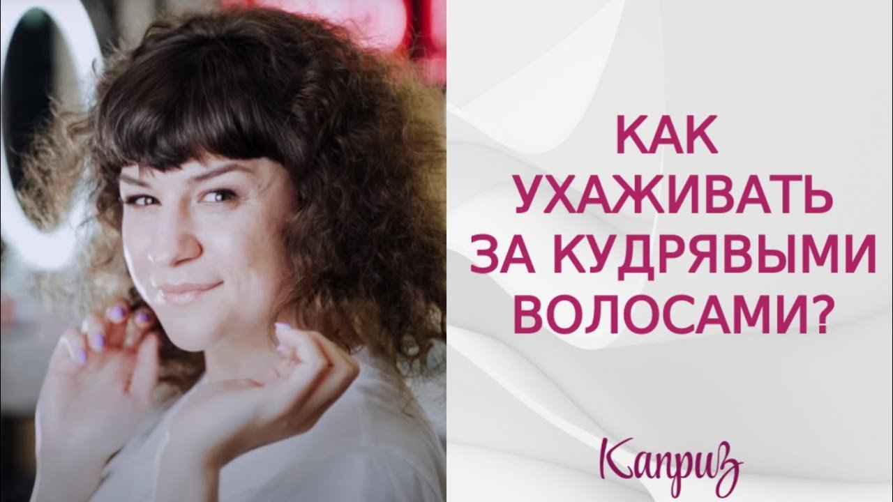 Как ухаживать за кудрявыми волосами? | Укладка кудрявых волос