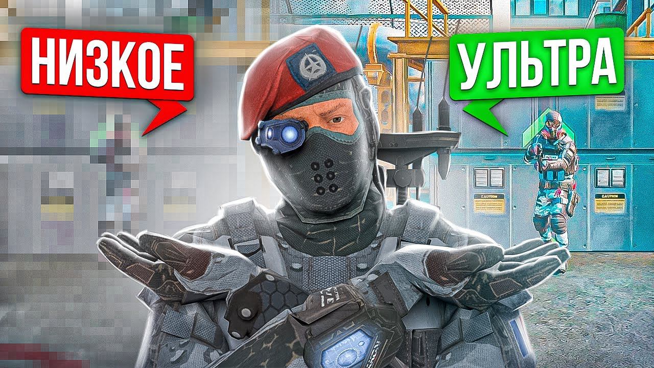 НИЗКАЯ vs ВЫСОКАЯ ГРАФИКА - ЧТО ЛУЧШЕ? WARFACE смотреть онлайн