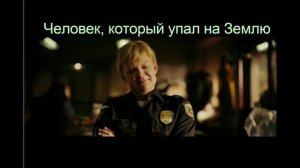Человек, который упал на Землю