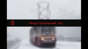 Информатор 8 трамвая Санкт Петербурга