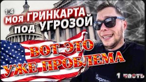 Мне не дадут Green Card ? / Проблемы с Green Card /Я опять бездомный / Попал на $1000 / Контент гряд