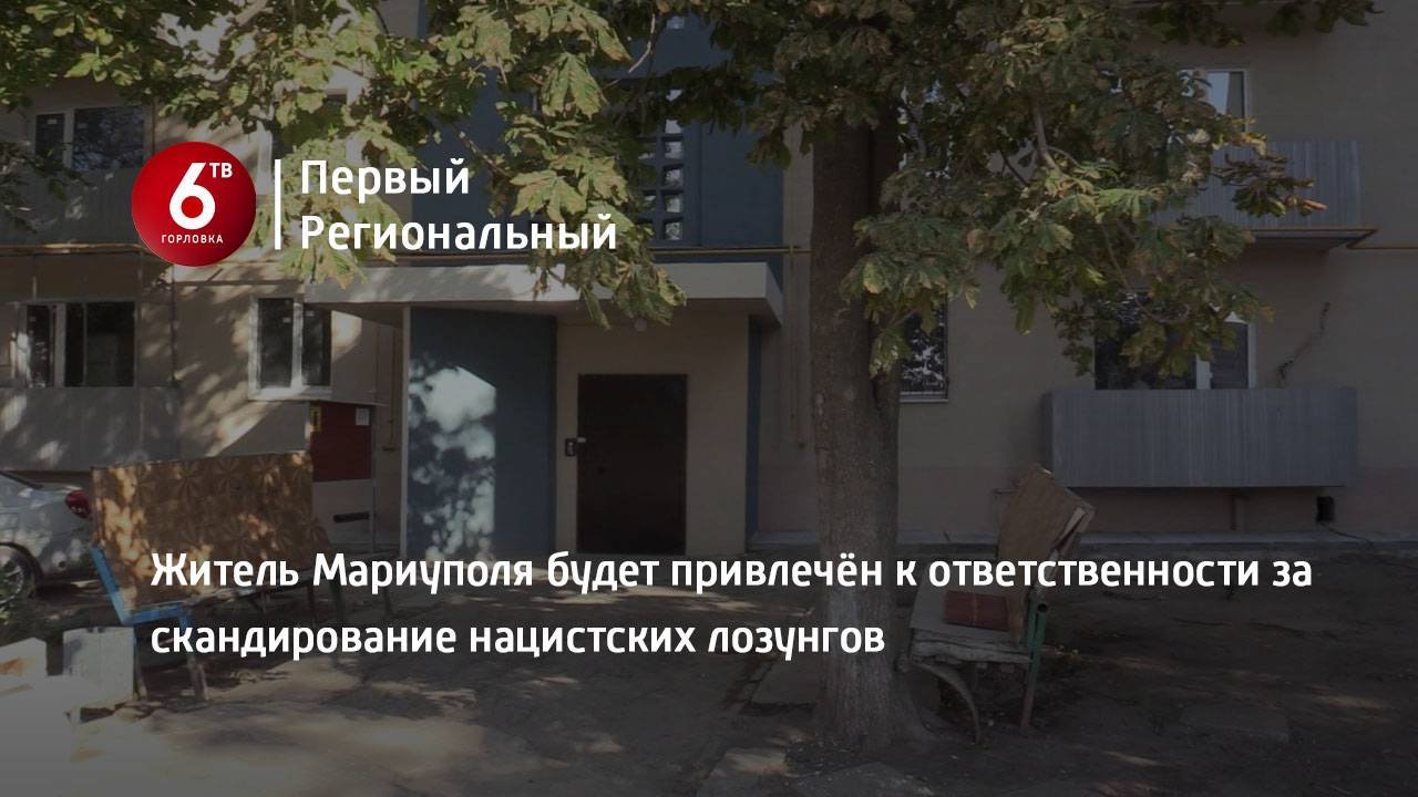 Житель Мариуполя будет привлечён к ответственности за скандирование нацистских лозунгов