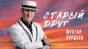 минус Мухтар Хордаев – Старый друг