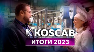 Производство оптического кабеля KOSCAB: итоги 2023 года