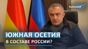 Глава республики о вхождении Южной Осетии в состав Российской Федерации