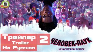 Человек-паук: Паутина вселенных (Spider-Man: Across the Spider-Verse) (Русский Трейлер 2)