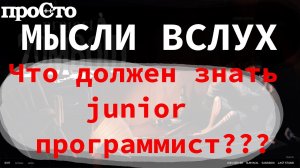 Что должен знать Junior программист?? Мысли вслух!