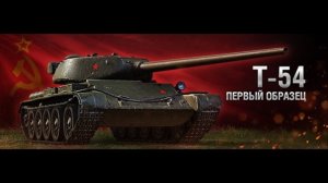 Т-54 первый образец, игра на отметки | Im_Dexter