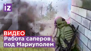 Саперы взрывают следы ВСУ в селе-призраке под Мариуполем / Известия