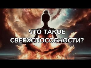 ЧТО ТАКОЕ СВЕРХСПОСОБНОСТИ?