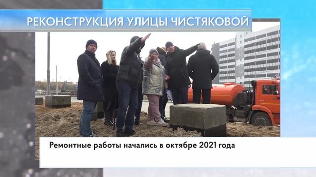 Реконструкция улицы Чистяковой