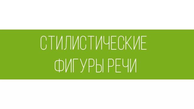 Комплексный анализ текста.Стилистические фигуры речи. Полуляшина 7-8 класс смотреть онлайн