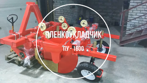 Пленкоукладчик ПУ-1600