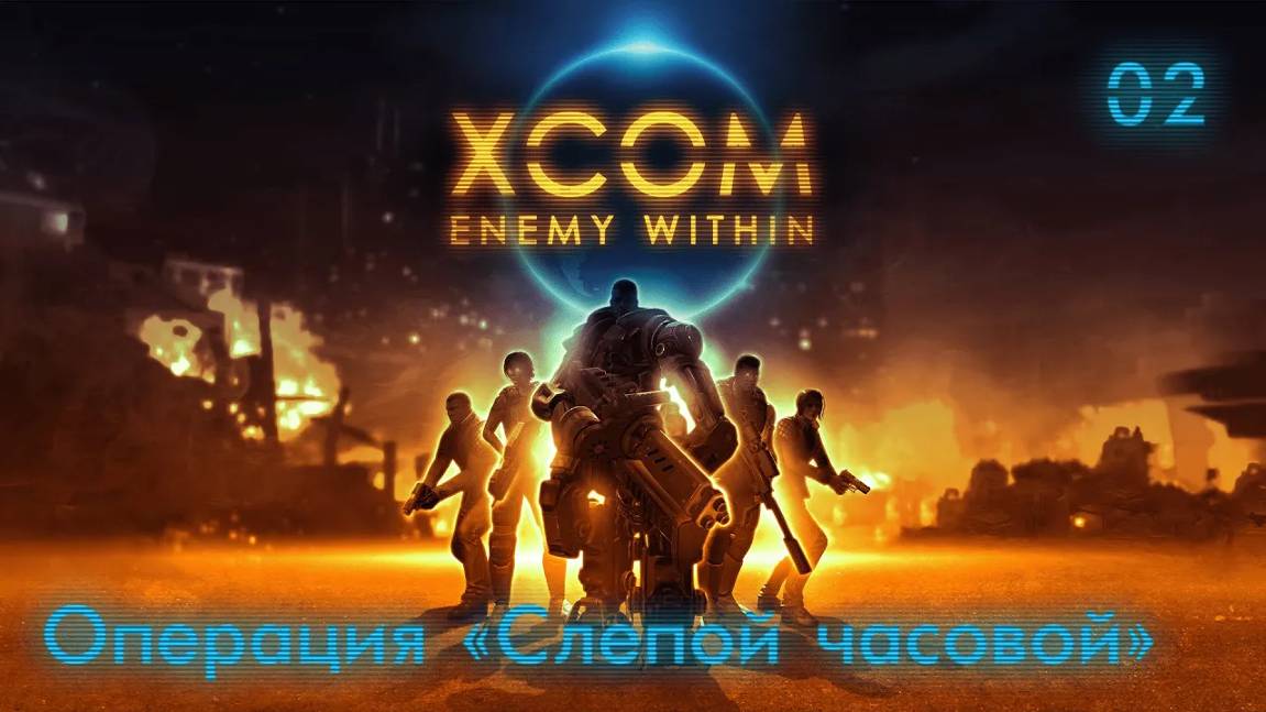 XCOM. Enemy Within. Часть 02. Операция ''Слепой часовой''