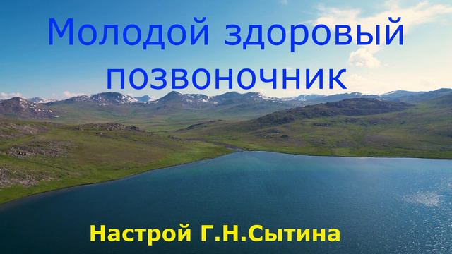 Настрои Сытина. Молодой здоровый позвоночник. #настроисытина #сытин #сытинонлайн