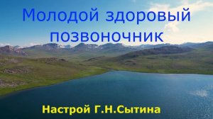 Настрои Сытина. Молодой здоровый позвоночник. #настроисытина #сытин #сытинонлайн