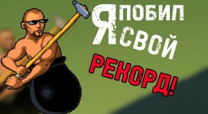 Киберспорт в Getting Over It! Я прошел игру за час!