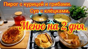 Меню на 2 дня. Суп с клёцками. Пирог с курицей и грибами.