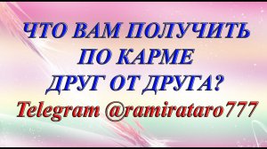 ЧТО ВАМ ПОЛУЧИТЬ ПО КАРМЕ ДРУГ ОТ ДРУГА? (Общий таро расклад)
