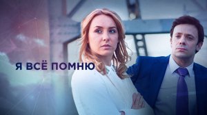 СМОТРИМ КИНО ПО ВЫХОДНЫМ! Мелодрама "Я все помню" В СУББОТУ И ВОСКРЕСЕНЬЕ В 13:00 // Трейлер