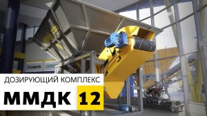 Новый дозирующий комплекс ММДК-12