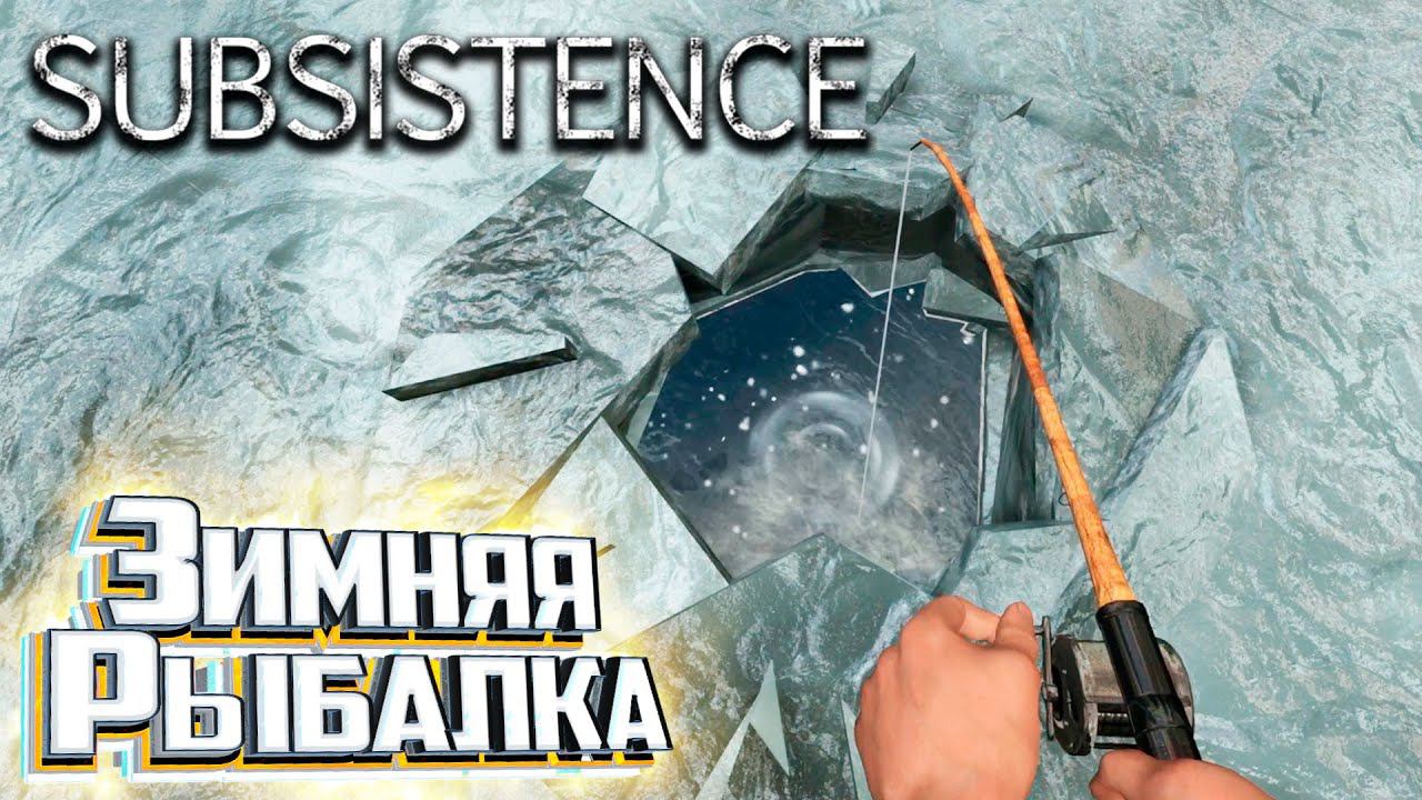 Зимовка, Рейды и Зимняя Рыбалка - SUBSISTENCE Хардкор Выживание #8