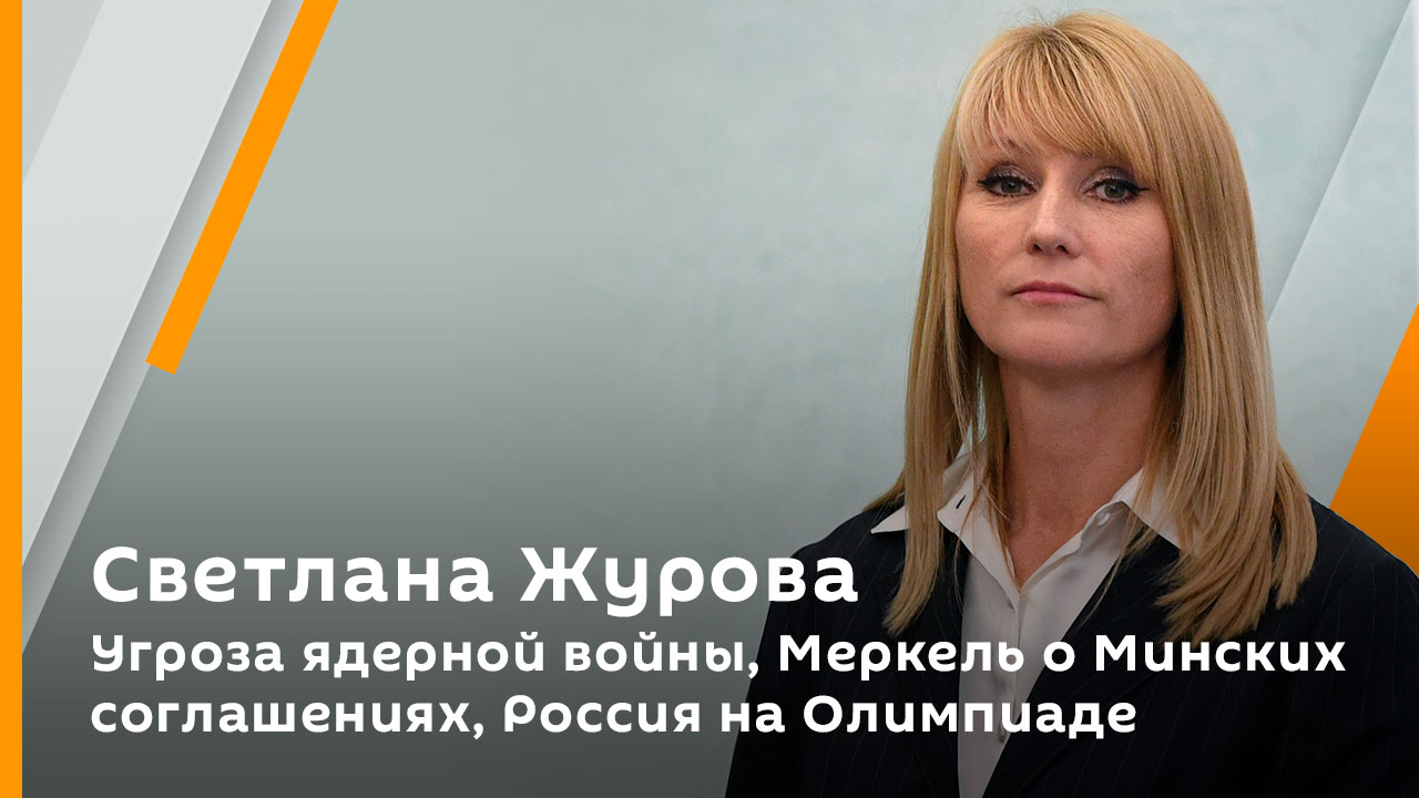 Светлана Журова. Угроза ядерной войны, Меркель о Минских соглашениях, Россия на Олимпиаде