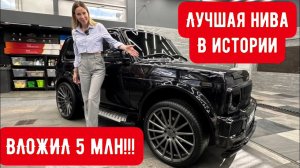 НИВА ЗА 5 млн! САМАЯ КРУТАЯ В ИСТОРИИ!