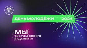 День молодежи 2024