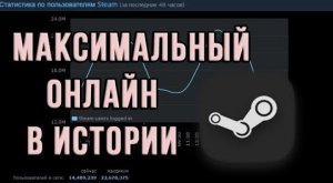 Steam Опять Бьёт Рекорды! Пиковый онлайн превысил 22 млн пользователей! Исторический рекорд