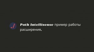 Path Intellisense пример работы расширения.