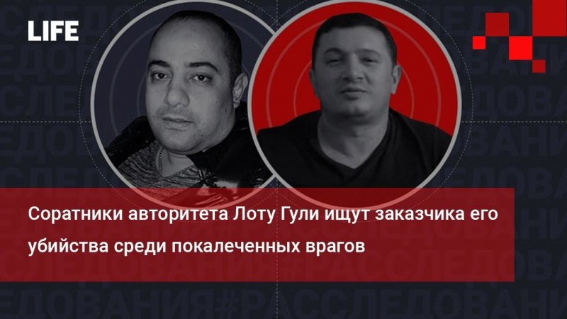 Соратники авторитета Лоту Гули ищут заказчика его убийства среди покалеченных врагов