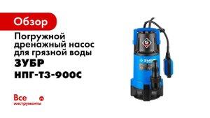 Насос погружной дренажный ЗУБР арт НПГ Т3 900