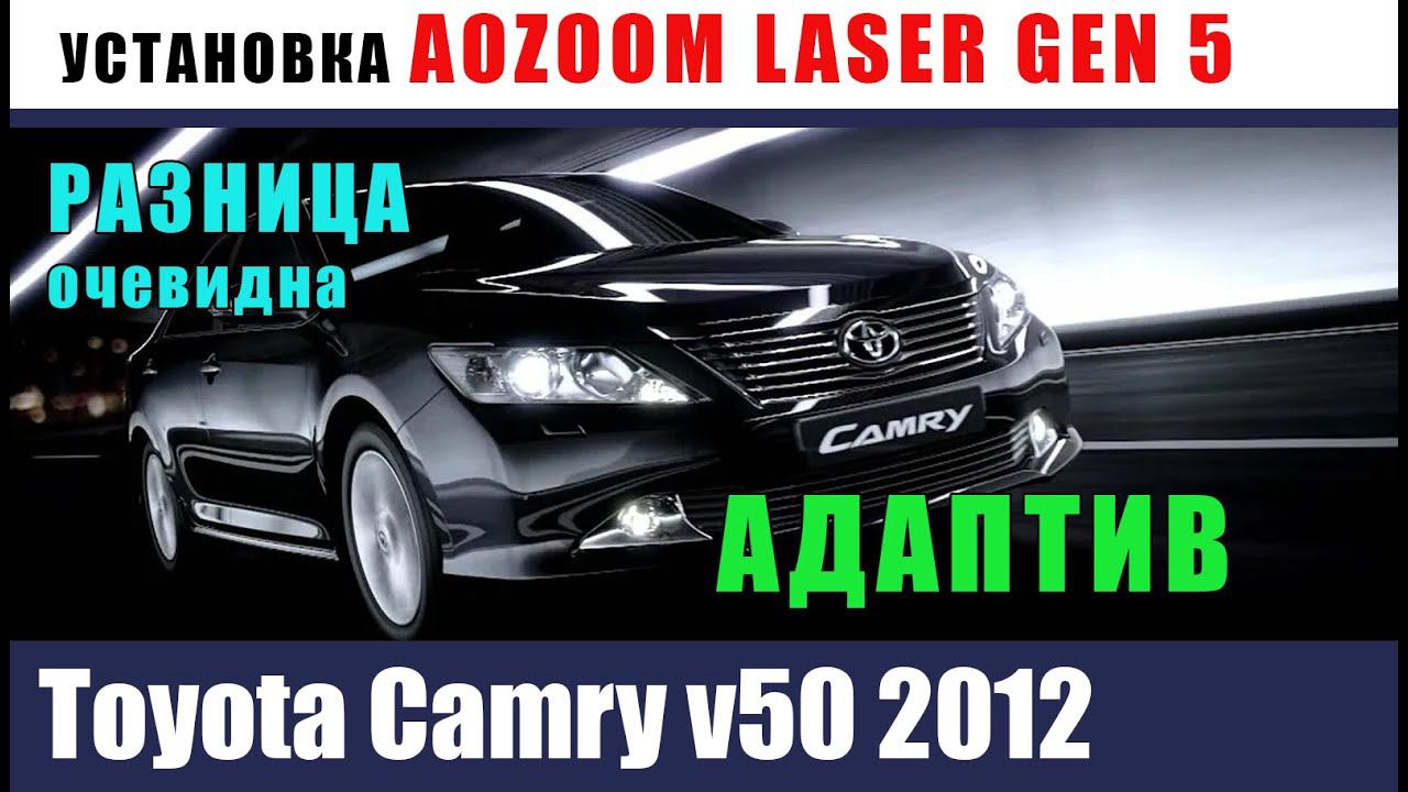 Toyota Camry  V50 2012 СТАВИМ AOZOOM GEN5