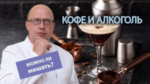 ☕ Можно ли мешать кофе с алкоголем: последствия в результате совместимости и действие на организм 🥃