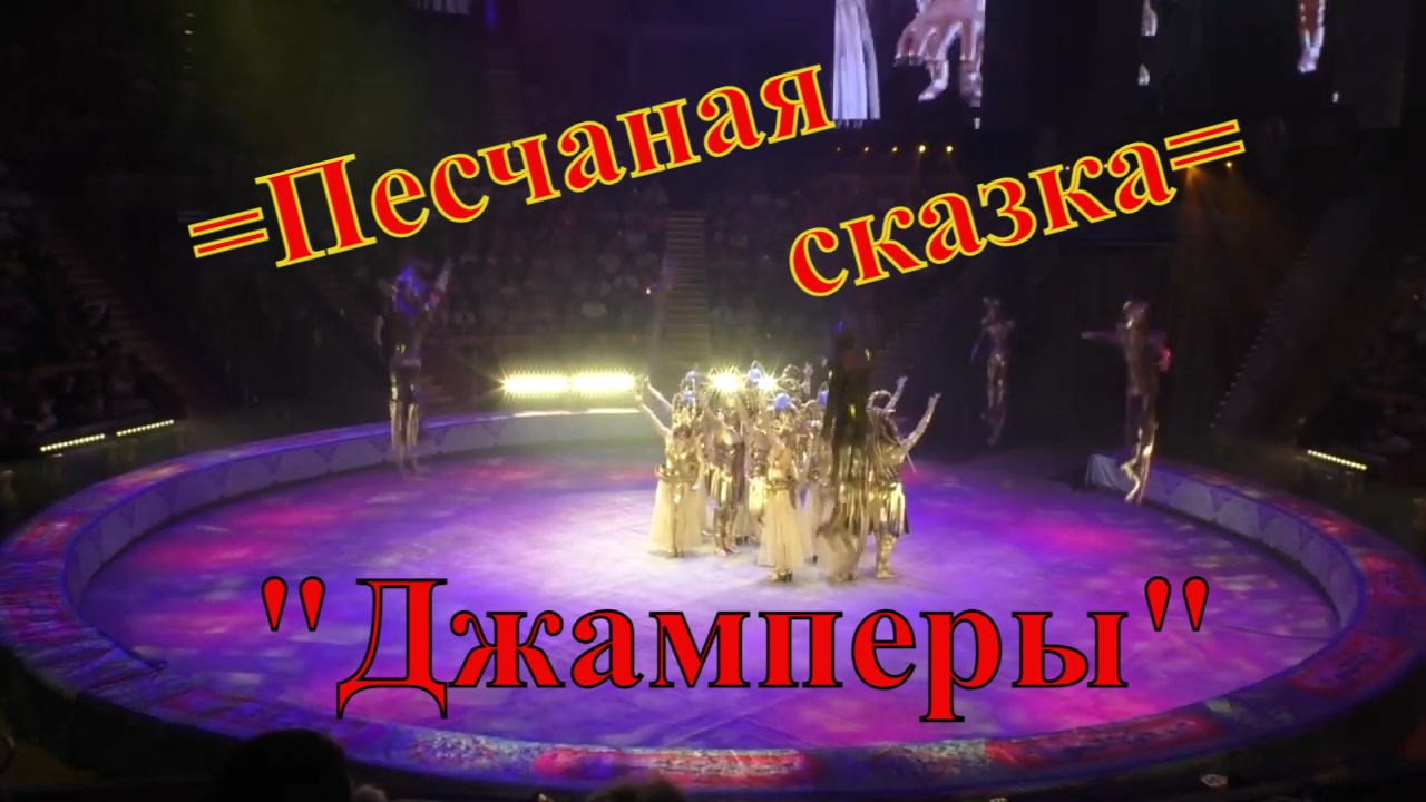Шоу Гии Эрадзе =Песчаная сказка=. Выступление джамперов.