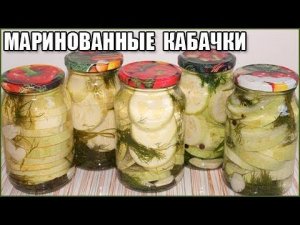 ВКУСНЫЕ ХРУСТЯЩИЕ МАРИНОВАННЫЕ КАБАЧКИ НА ЗИМУ без стерилизации / как мариновать кабачки