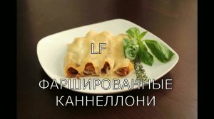 Каннеллони фаршированные  под соусом бешамель.