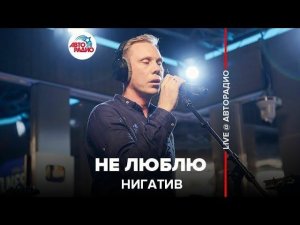 ️ Нигатив - Не Люблю (LIVE @ Авторадио)