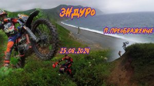 Эндуро 25.08.2024 Приморский край п.Преображение часть 1