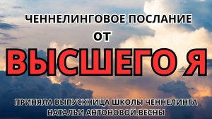 Послание от Высшего Я. Автор: Раиса Сайко