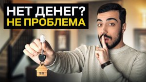 Как купить квартиру БЕЗ ДЕНЕГ? [Рабочая стратегия покупки]