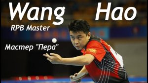 Wang Hao RPB Master Мастер  Пера