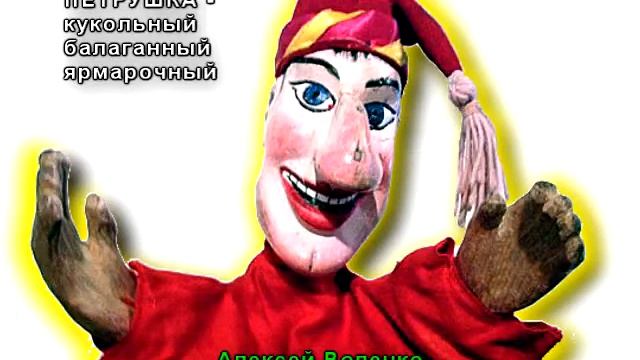 ПЕТРУШКА Алексей Воленко смотреть онлайн