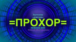 Значение имени Прохор - Мужское имя